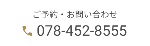 電話お問い合わせ078-452-8555