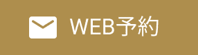 WEB予約