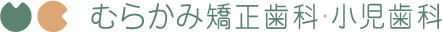 村上ちなつ矯正歯科ロゴ